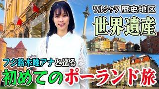 【フジ鈴木唯アナと巡る】㊗️初海外ロケはポーランド 世界遺産ワルシャワ歴史地区の旅！World Heritage Site: Historic Center of Warsaw!