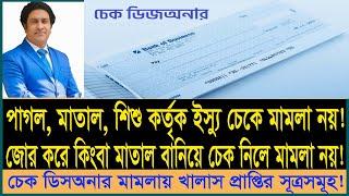 জোর করে চেকে স্বাক্ষর নিলেই আর কেস নয়! মাতাল বা পাগল বানিয়ে চেক নিলে মামলা নয়। cheque dishonor case