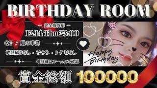 みーちゃんBIRTHDAY ROOM【前半：22:00,22:30】