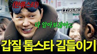SSS급 국정원 요원 박해진이 유치함 + 갑질 MAX '국민 빌런' 톱스타 박성웅 길들이기ㅋㅋㅋ | 맨투맨 1-6회 리뷰