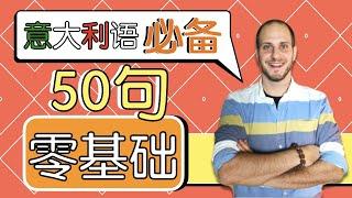 零基础入门学意大利语必备的50句！看完这个，让你事半功倍！