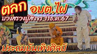 ตลกประถมบันเทิงศิลป์ อบต.ไฝ มาแล้ว บวงสรวงปู่สิงขร 11 ธ.ค.67