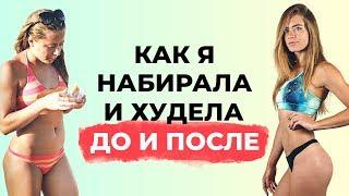 Как я набирала вес и худела. Моя история до и после