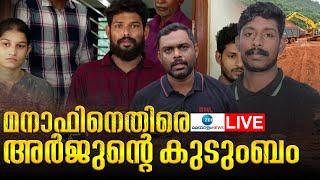 Live: Lorry Driver Arjun | Manaf |Shirur Landslide |മനാഫിനെതിരെ അർജുന്റെ കുടുംബം |Zee Malayalam News