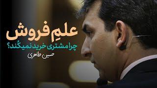 علم فروش - حسین طاهری