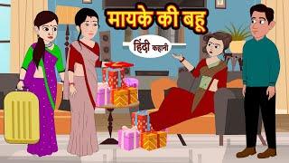 मायके की बहू Mayke Ki Bahu | Hindi Kahani | Moral Stories | Stories in Hindi | Hindi Kahaniya