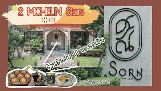 กินร้านศรณ์ 4,xxx ฿ | 2-Michelin Star | มิชลิน 2 ดาว | Sorn Bangkok