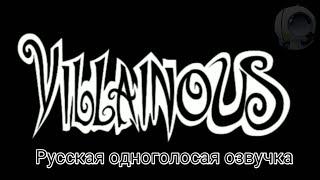 Злыдни/Villainous 2012 (одноголосая озвучка)