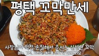 [꼬막만세] 평택에서 먹을 수 있는 신선한 간장 양념 꼬막