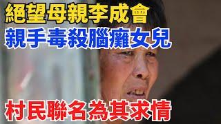 絕望母親李成會：親手毒殺腦癱女兒，村民聯名爲其求情，被判13年【奇閾異錄社】#真實故事#奇聞故事#好奇零零漆#聽村長說官方頻道#人間易拉罐#seeker牛探長#談笑娛生#叉雞