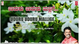 Uduru Uduru Mallige - Kannada Janapada Geethegalu | Jogila Siddaraju | Janapada Songs | Folk Songs