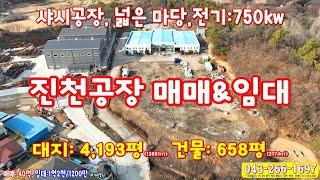 충북 ﻿진천군 공장매매 임대 샤시 제조공장 4000평 넓은마당 야적장 적재장