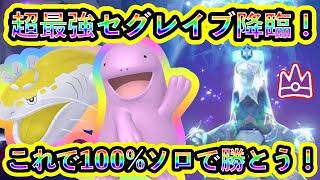 【ポケモンSV】最強セグレイブにソロで100%勝つための対策ポケモンと技予想を解説！【碧の仮面】【藍の円盤】