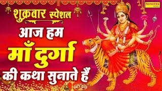 हम माँ दुर्गा की कथा सुनाते है | DS Pal | Ma Durga Katha | Ma Durga Ki Paawan Katha 2021