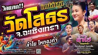 วิคแตก!! คอนเสิร์ตแสดงสดลำไย ไหทองคำ ฟังเต็ม1.30ชม. l ณ วัดโสธรวราราม จ.ฉะเชิงเทรา (ใหม่ล่าสุด)