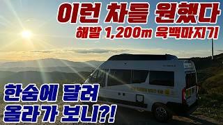 육백마지기 정상까지 한숨에, 이런 차를 원했다. 내 차 테라스에서 보니?! #캠핑카 #캠핑 #차박 #수입캠핑카 #클리프600rt #모터홈코리아