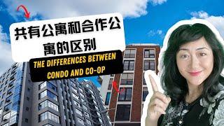 共有公寓和合作公寓的不同| Differences between Condo and Co-op