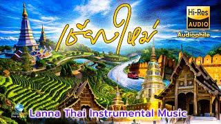 สุดยอดดนตรี สุนทรีย์ล้านนา นิก กอไผ่ | Lanna Thai Instrumental Music