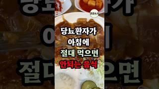당뇨환자가 아침에 절대 먹으면 안되는 음식 #50대건강 #건강 #건강관리 #건강정보 #당뇨관리 #당뇨예방 #당뇨식단 #혈당관리