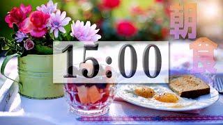  15 Minutes of Bliss  Happy Breakfast Time - Bossa Nova Music and Countdown Timer