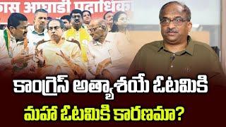 కాంగ్రెస్ అత్యాశయే ఓటమికి మహా ఓటమికి కారణమా? || Did Congress failed I.N.D.I.A in Maharashtra? ||