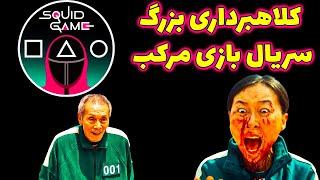 کلاهبرداری بزرگ سریال بازی ماهی مرکب در ارز دیجیتال اسکویید گیم | squid game scam