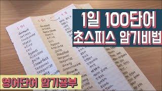 하루에 100단어씩 초스피드 영단어 암기공부법