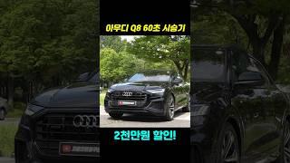 2천만원 할인하면 제네시스 가격인데? 이래도 안사? #아우디q8 #제네시스gv80 #gv80쿠페