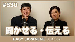 #830 聞かせる・伝える / EASY JAPANESE PODCAST Learn Japanese with MASA and ASAMI