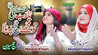 Ya Rabbe Mustafa Tu Mujhe Hajj Pe Bula | Nawal Khan | Misbah Hanif | Official Video | Home Islamic