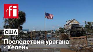 Последствия урагана «Хелен» в США: более 90 погибших, поиски пропавших без вести продолжаются