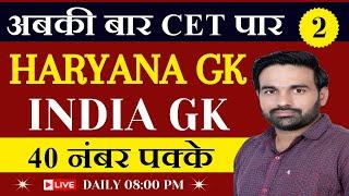 haryana gk for hssc new cet 2024 || haryana gk cet 2024 || Complete Haryana gk || Haryana Gk For CET