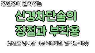 신경차단술. 장점은 너무 많지만, 너무 의존해도 안되는 이유. 신경외과 전문의 장회영 원장.