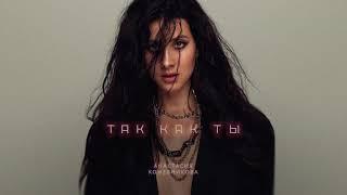 Анастасия Кожевникова - Так как ты (Official Audio)