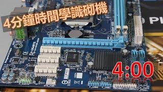 4分鐘學砌機 -  電腦組裝教學