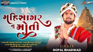 મહિ સાગર નું મોતી||Gopal Bharwad ||Aai Shree BandhvadaMeldi ma ||New Song||2024@JamavatMusic