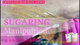 CLEO Sugaring manipulation  끌레오슈가링 메뉴얼테크닉 교육 영상 (2배 저속)