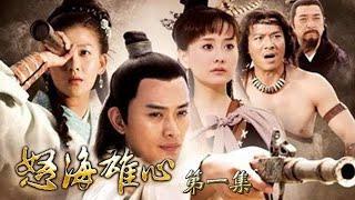 大型古裝探險歷史劇【怒海雄心】EP01