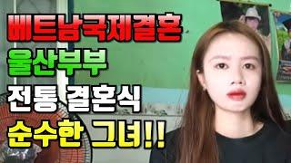 베트남국제결혼 울산부부 전통 결혼식 순수한 그녀!!#국제결혼 #베트남여성 #베트남국제결혼이야기
