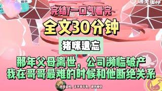 《優化後五年日記讓全網痛哭》眼睛會尿尿文。那年父母離世，公司瀕臨破產。我在哥哥最難的時候和他斷絕關係。完結版。 #推文 #聽書  #小說 #一口氣看完 #虐文 #爽文