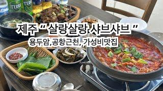 제주 “ 살랑살랑샤브샤브 ” 공항근처 용두암맛집 가성비최고 바다뷰보면서 먹는이곳! 갈치조림 흑돼지 !! 꼭 먹어보세요!