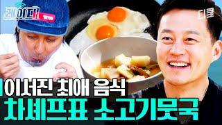 서진이네 사장님 속 풀어주는 시원~한 소고기뭇국 지금 이서진은 뭇국 국물 무한 흡입 중... | #삼시세끼어촌편5