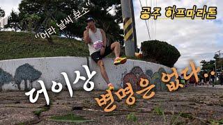 공주 하프마라톤 Vlogㅣ어라 날씨?ㅣ목표는 2시간이내ㅣ변명은 없네 