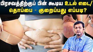 பிரசவத்திற்குப் பின் கூடிய உடல் எடை  / தொப்பை - குறைப்பது எப்படி? | Dr Arunkumar