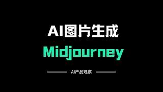 AI图片生成｜Midjourney上线角色一致