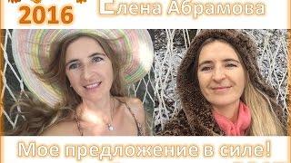 Елена Абрамова: Мое предложение и его результаты - мы набираем обороты!