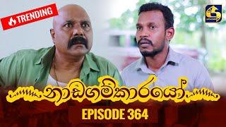 Nadagamkarayo Episode 364 || ''නාඩගම්කාරයෝ'' || 13th June 2022