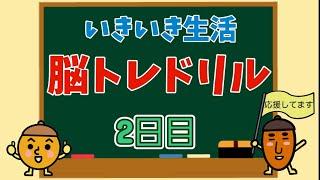 【高齢者向け・脳トレ】色々な問題で脳を活性化！！！脳トレ生活始めましょう～！！！