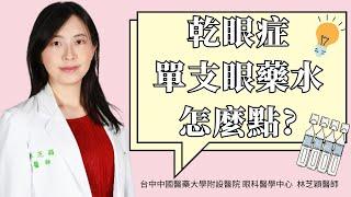 藥水一支用一次乾眼族最常見的誤會️｜台中中國醫藥大學附設醫院眼科醫學中心 林芝穎醫師