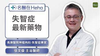 如何預防失智症？失智症治療有哪些？長庚權威醫師徐文俊詳解｜名醫在Heho